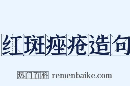 红斑痤疮造句是什么意思的图片